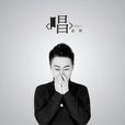 唱(趙鈳演唱的歌曲)