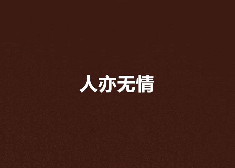 人亦無情 人亦無情