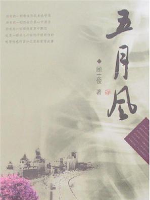 五月風 五月風