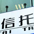 信託業