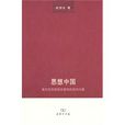 思想中國 思想中國