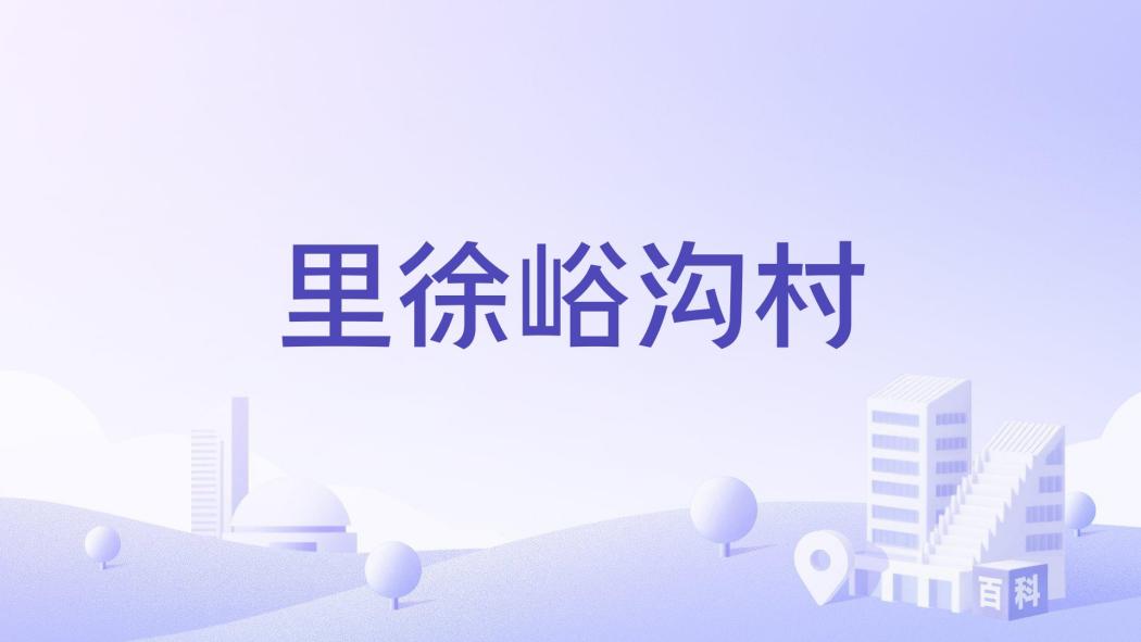 里徐峪溝村 里徐峪溝村