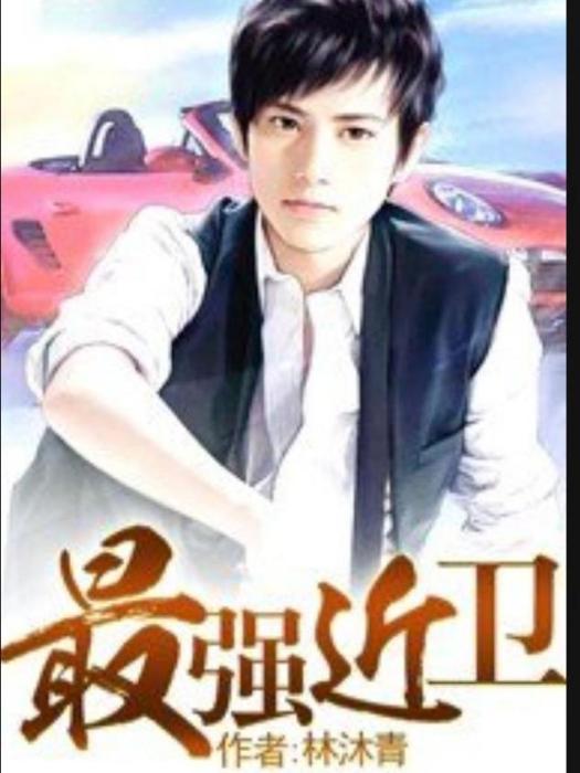 最強近衛(林沐青所著小說) 最強近衛(林沐青所著小說)