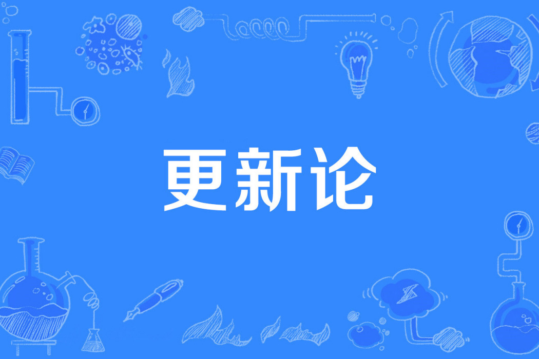 更新論 更新論