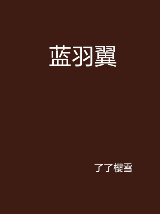 藍羽翼 藍羽翼
