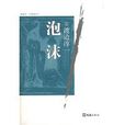 泡沫(渡邊淳一著小說作品) 泡沫(渡邊淳一著小說作品)
