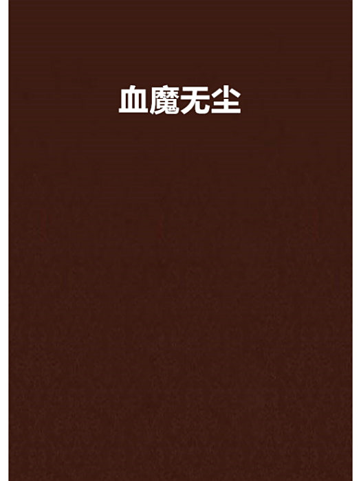 血魔無塵 血魔無塵