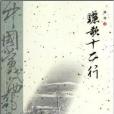 驪歌12行 驪歌12行