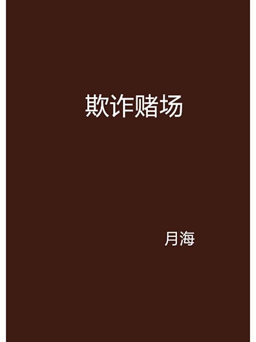 欺詐賭場 欺詐賭場