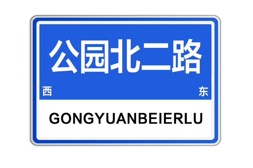 公園北二路 公園北二路