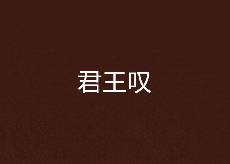 君王嘆 君王嘆