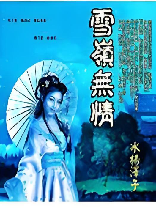 雪嶺無情 雪嶺無情