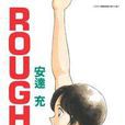 ROUGH物語11 ROUGH物語11