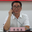黃德康 黃德康