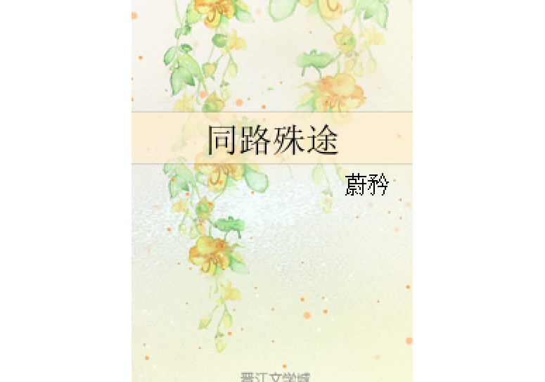 同路殊途 同路殊途