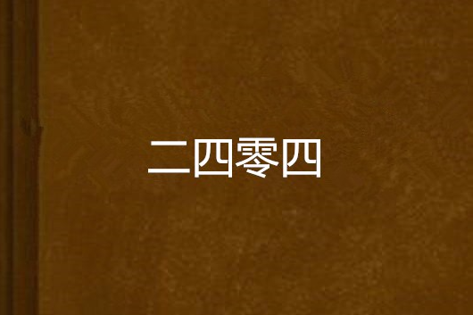 二四零四 二四零四