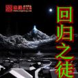 回歸之徒 回歸之徒