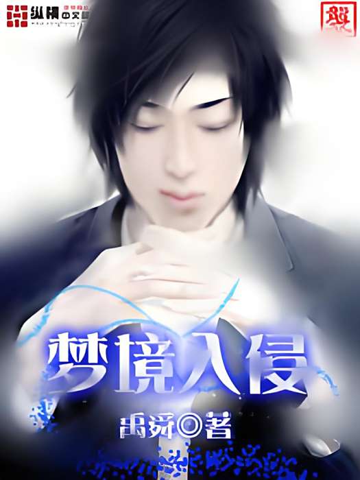 夢境入侵