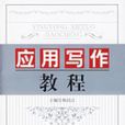 套用寫作教程(中國言實出版社2006年版圖書)