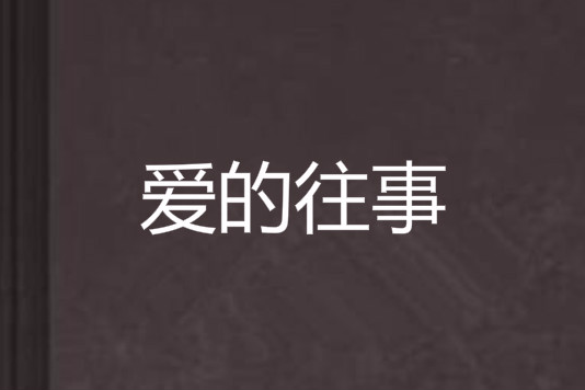 愛的往事 愛的往事