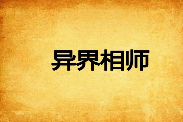 異界相師 異界相師