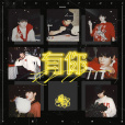 有你(時代少年團演唱的歌曲) 有你(時代少年團演唱的歌曲)