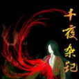 千夜雜記 千夜雜記