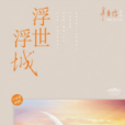 浮世浮城 浮世浮城