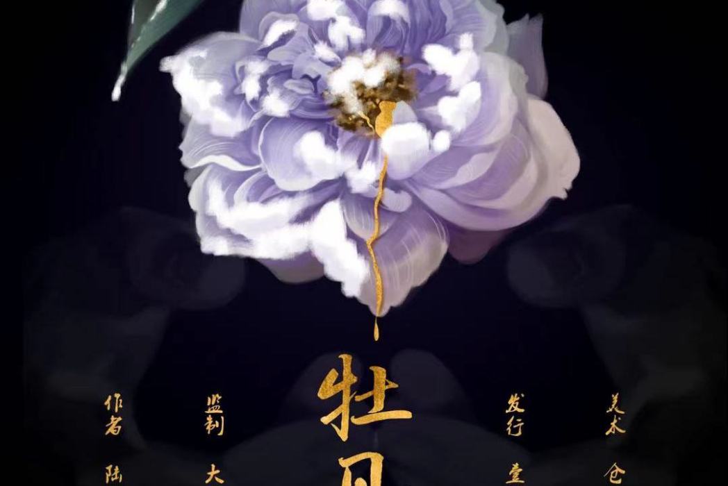 牡丹花下(情感類劇本) 牡丹花下(情感類劇本)