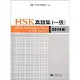 HSK真題集 HSK真題集