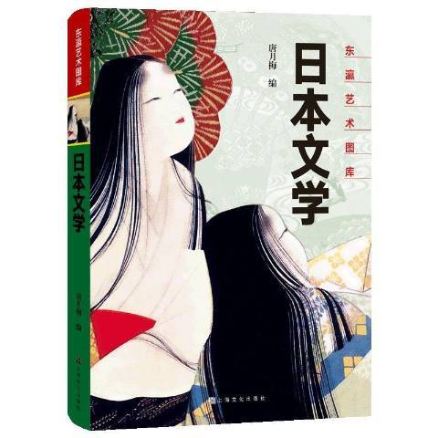 日本文學(2018年上海文化出版社出版的圖書) 日本文學(2018年上海文化出版社出版的圖書)