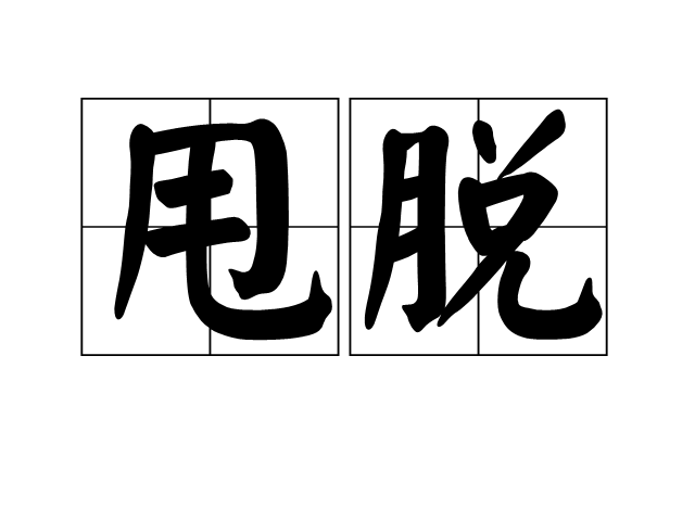 甩脫 甩脫