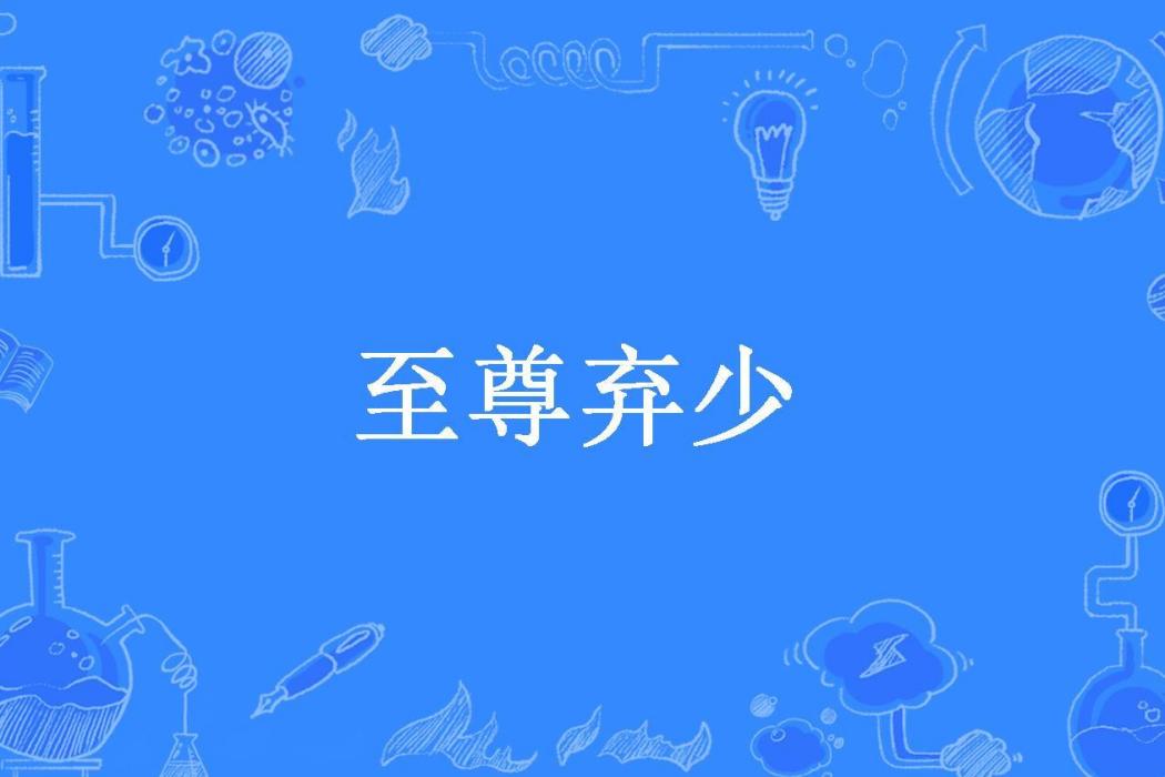 至尊棄少(火流星所著小說) 至尊棄少(火流星所著小說)