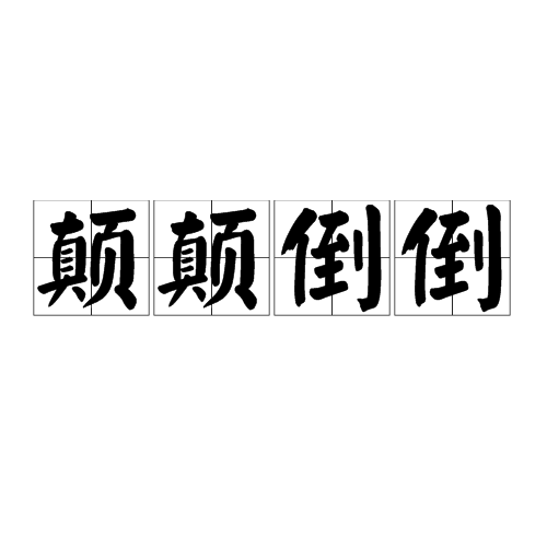 顛顛倒倒(漢語成語) 顛顛倒倒(漢語成語)