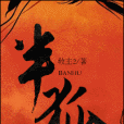 半狐 半狐