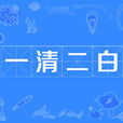 一清二白