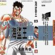 海盜王23 海盜王23