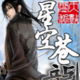 星空蒼龍 星空蒼龍