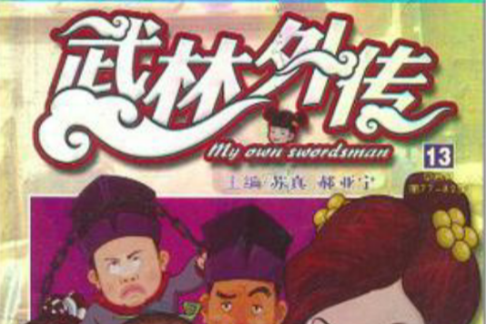 武林外傳13 武林外傳13