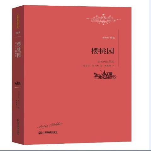 櫻桃園(2016年江西教育出版社出版的圖書) 櫻桃園(2016年江西教育出版社出版的圖書)