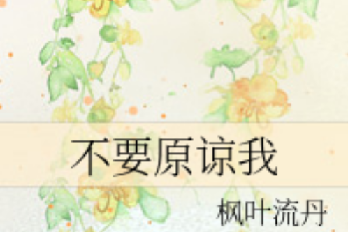 不要原諒我 不要原諒我