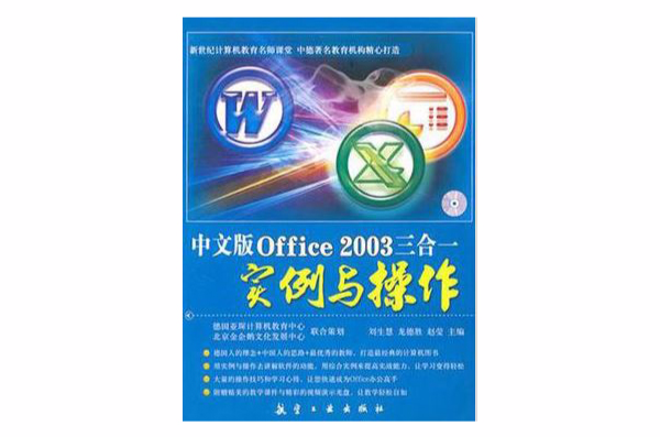 中文版Office 2003三合一實例與操作(中文版Office2003三合一實例與操作)