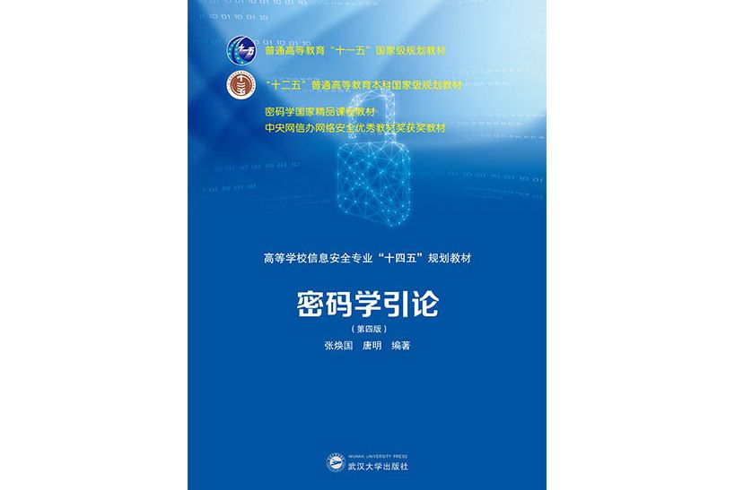 密碼學引論(2023年武漢大學出版社出版的圖書) 密碼學引論(2023年武漢大學出版社出版的圖書)