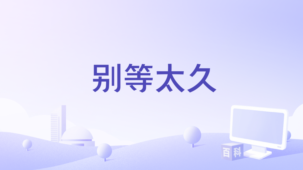 別等太久 別等太久