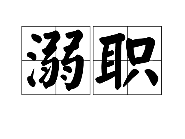 溺職 溺職