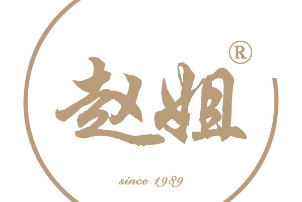 趙姐(哈爾濱市道里區趙姐裘皮染改航母店申報的自主品牌智慧財產權) 趙姐(哈爾濱市道里區趙姐裘皮染改航母店申報的自主品牌智慧財產權)