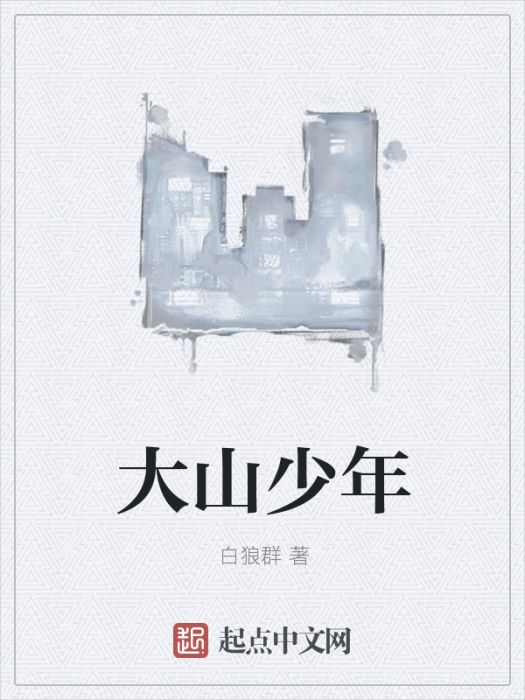 大山少年 大山少年