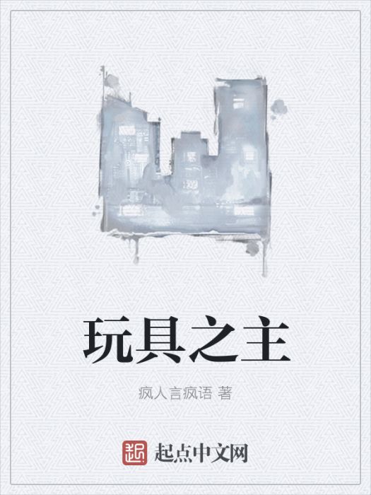 玩具之主 玩具之主