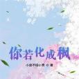 你若化成楓 你若化成楓