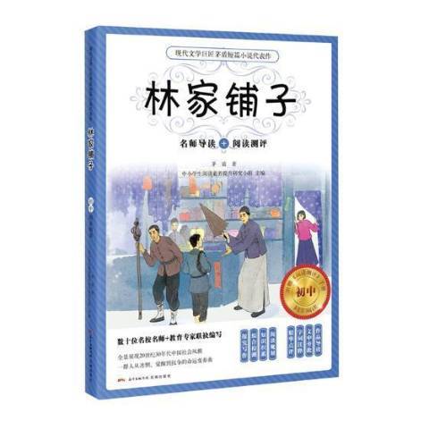 林家鋪子(2018年花城出版社出版的圖書) 林家鋪子(2018年花城出版社出版的圖書)